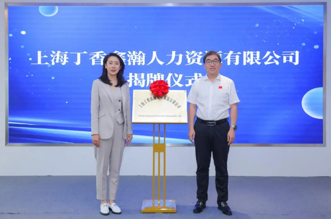 鑫瀚快讯┃ 上海丁香鑫瀚人力资源有限公司 人才招引站 产业招商站在沪揭牌成立